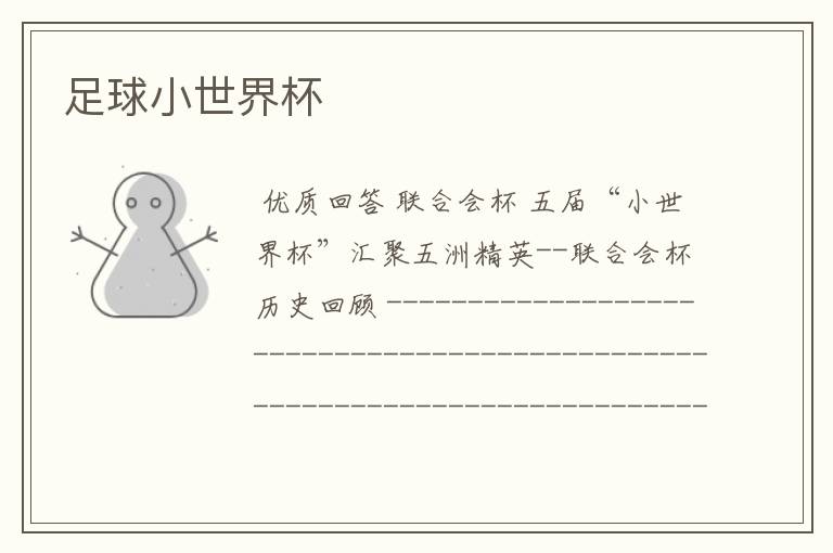 足球小世界杯