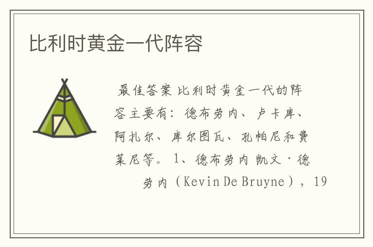 比利时黄金一代阵容