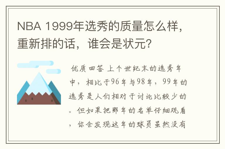 NBA 1999年选秀的质量怎么样,重新排的话,谁会是状元?