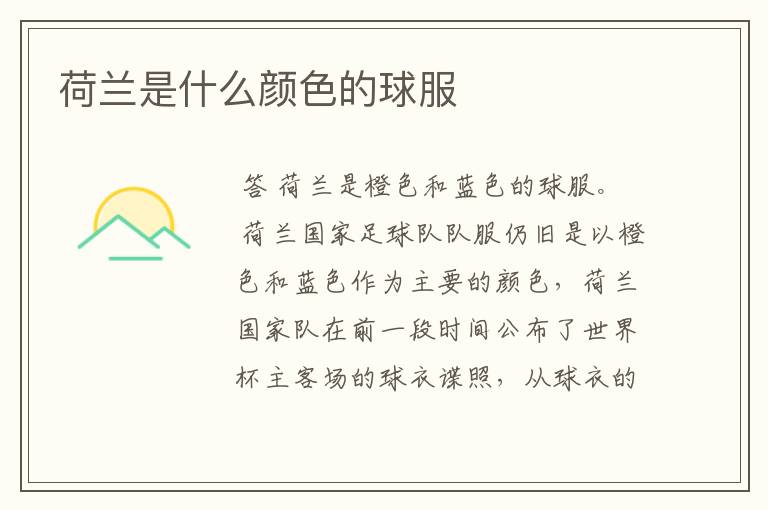 荷兰是什么颜色的球服