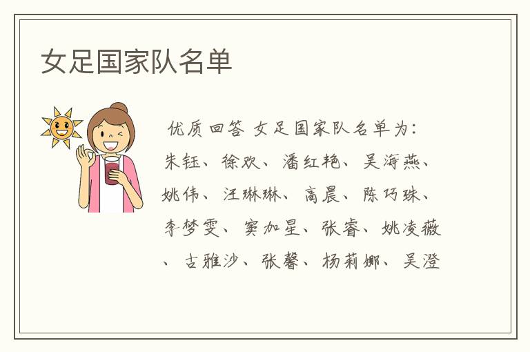 女足国家队名单