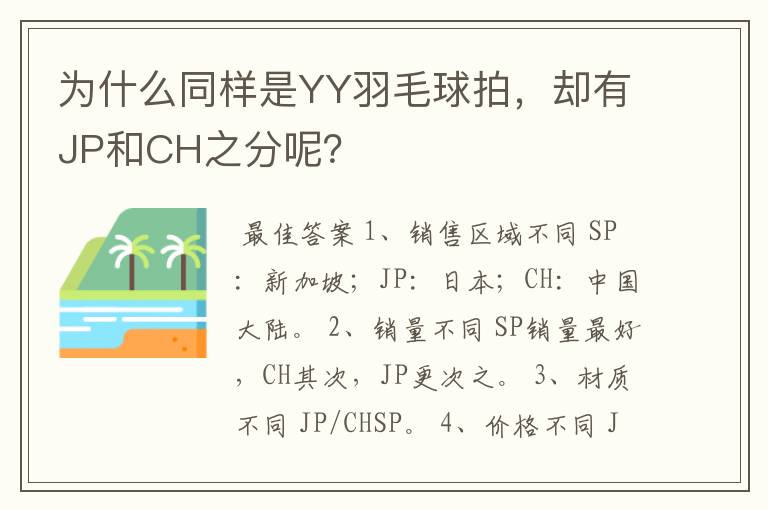 为什么同样是YY羽毛球拍，却有JP和CH之分呢？