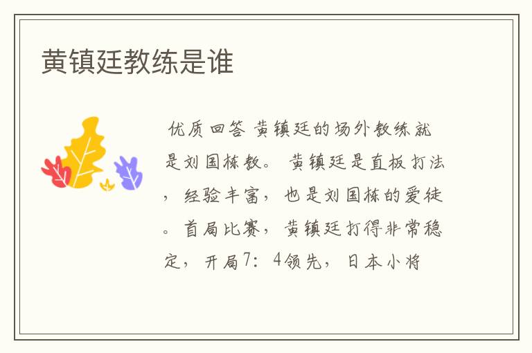 黄镇廷教练是谁