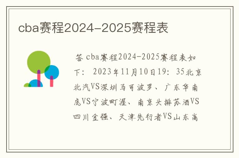 cba赛程2024-2025赛程表