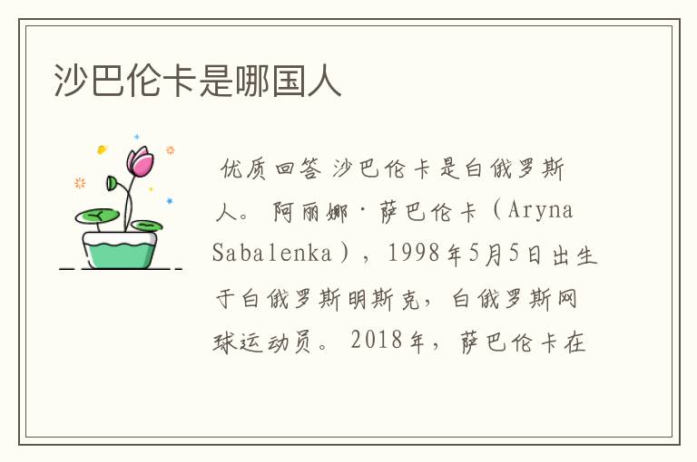 沙巴伦卡是哪国人