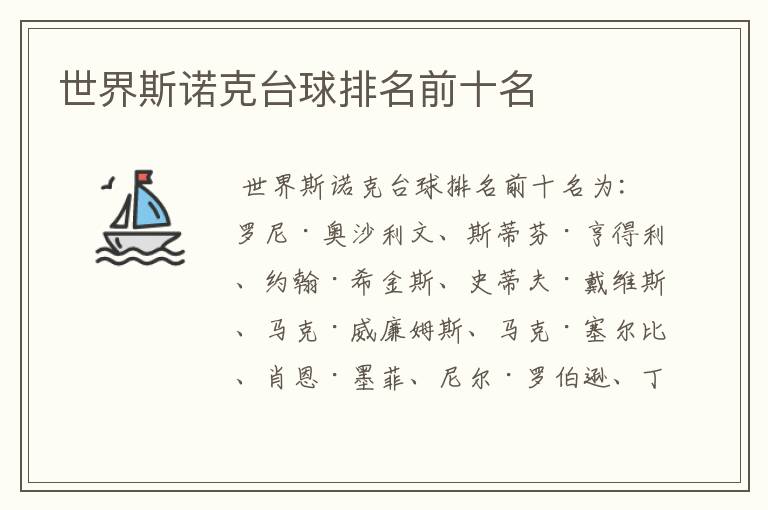 世界斯诺克台球排名前十名
