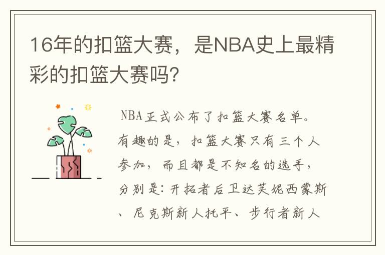 16年的扣篮大赛,是NBA史上最精彩的扣篮大赛吗?