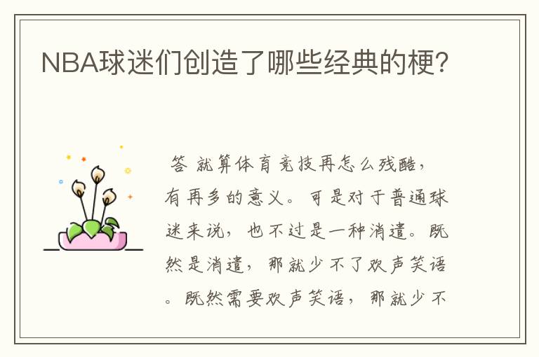 NBA球迷们创造了哪些经典的梗?