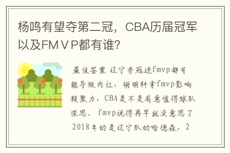杨鸣有望夺第二冠，CBA历届冠军以及FMⅤP都有谁？