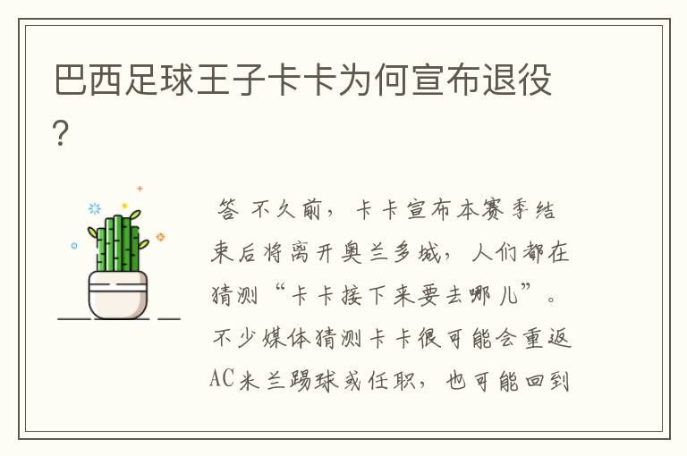 巴西足球王子卡卡为何宣布退役?