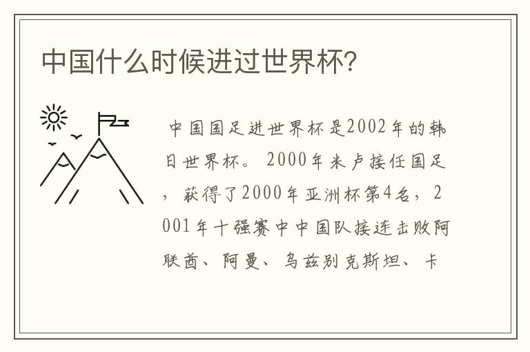 中国什么时候进过世界杯?