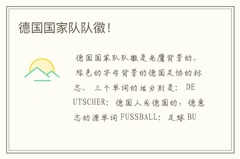 德国国家队队徽!