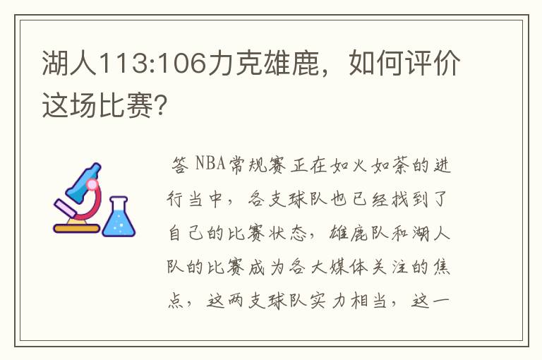 湖人113:106力克雄鹿,如何评价这场比赛?