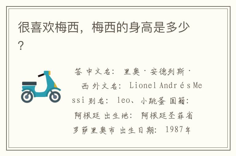 很喜欢梅西,梅西的身高是多少?