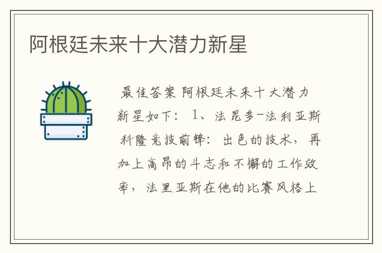 阿根廷未来十大潜力新星