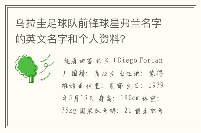乌拉圭足球队前锋球星弗兰名字的英文名字和个人资料?