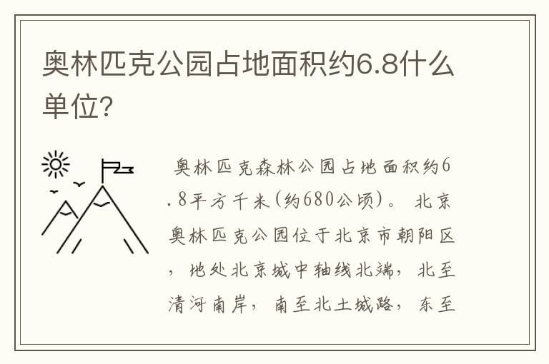 奥林匹克公园占地面积约6.8什么单位?