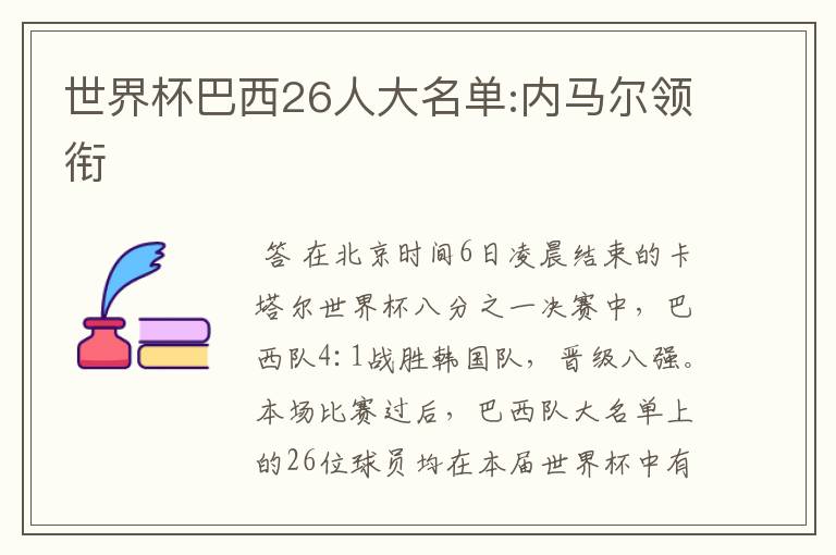 世界杯巴西26人大名单:内马尔领衔