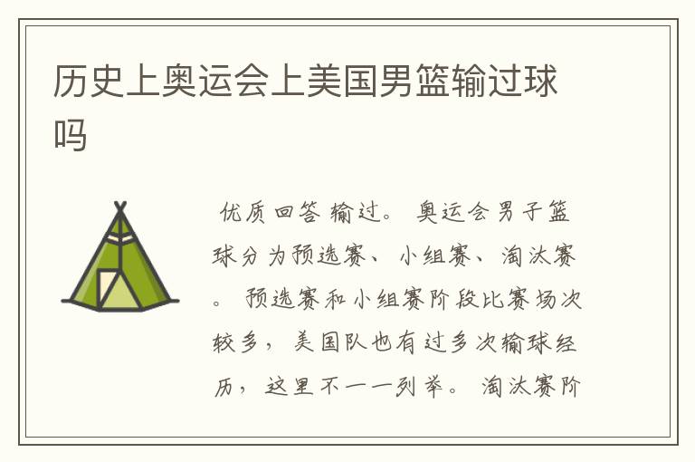 历史上奥运会上美国男篮输过球吗