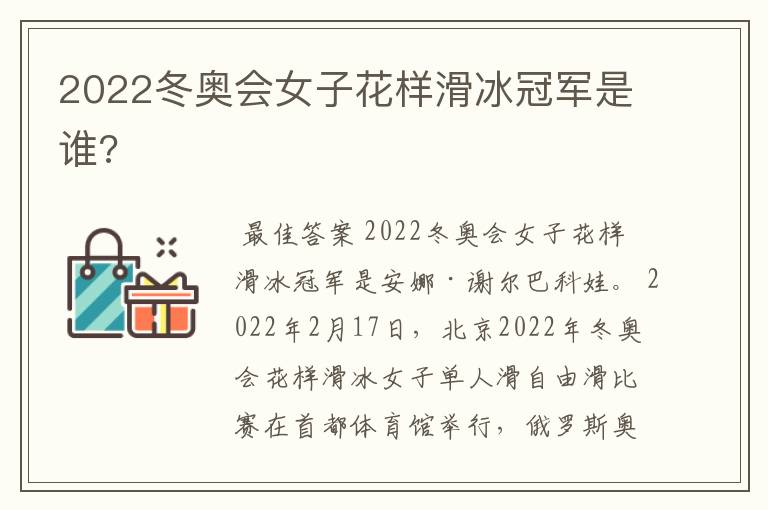 2022冬奥会女子花样滑冰冠军是谁?