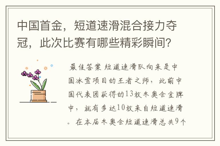 中国首金,短道速滑混合接力夺冠,此次比赛有哪些精彩瞬间?