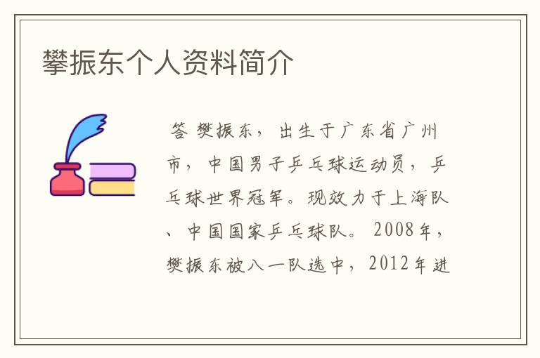 攀振东个人资料简介