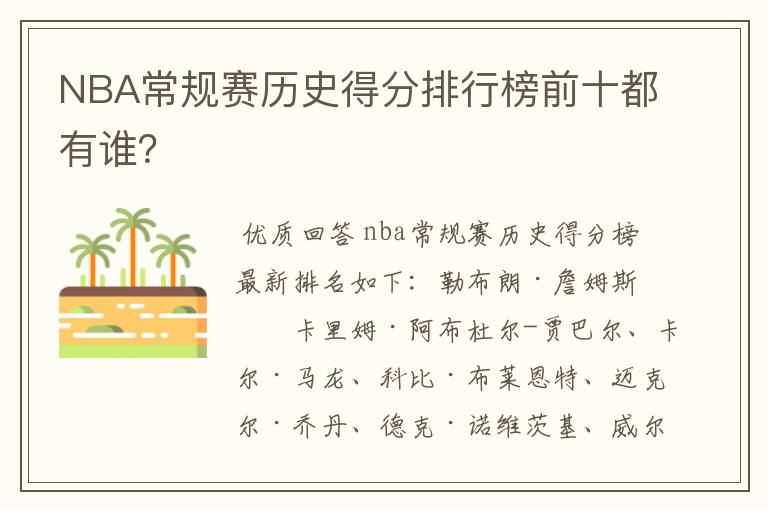 NBA常规赛历史得分排行榜前十都有谁?