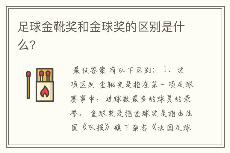 足球金靴奖和金球奖的区别是什么?