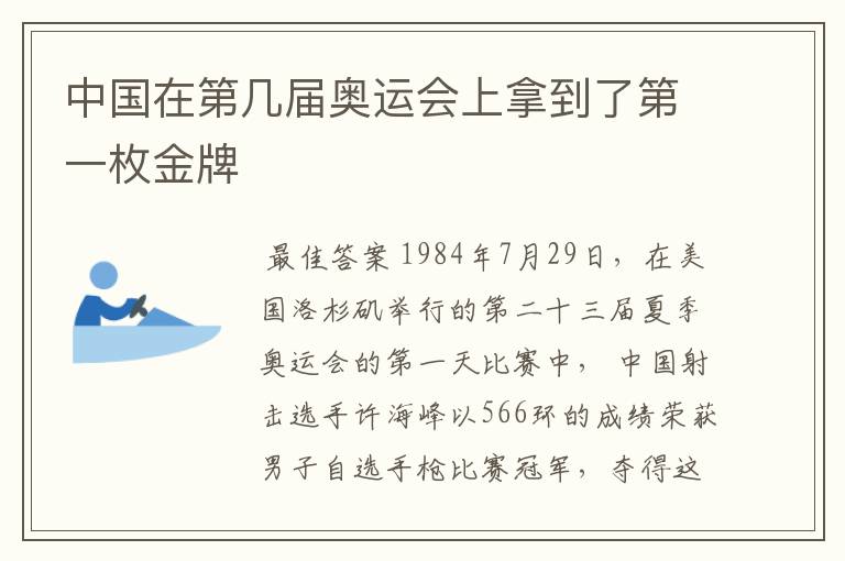 中国在第几届奥运会上拿到了第一枚金牌
