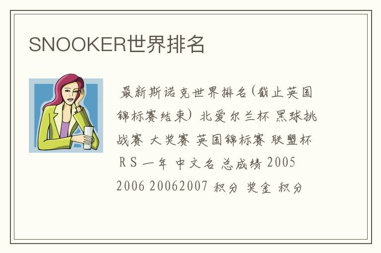 SNOOKER世界排名