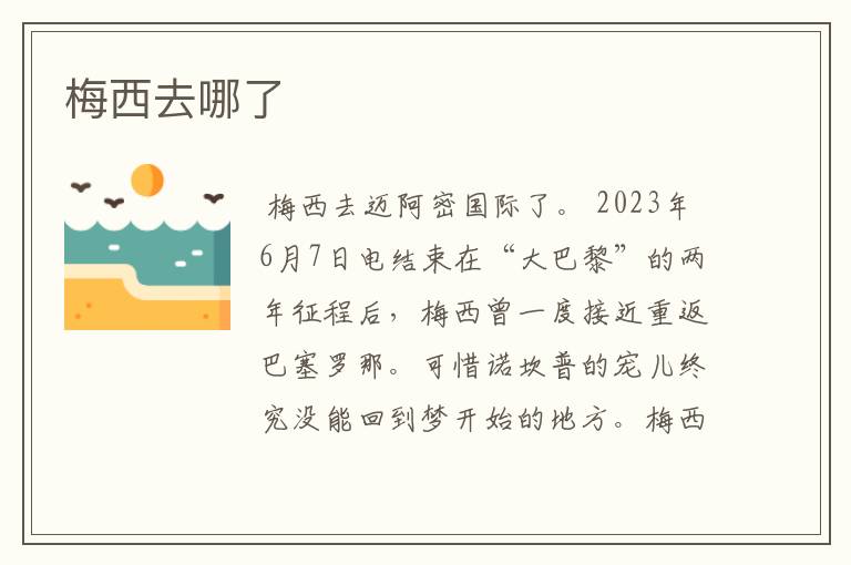 梅西去哪了