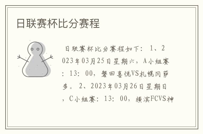日联赛杯比分赛程