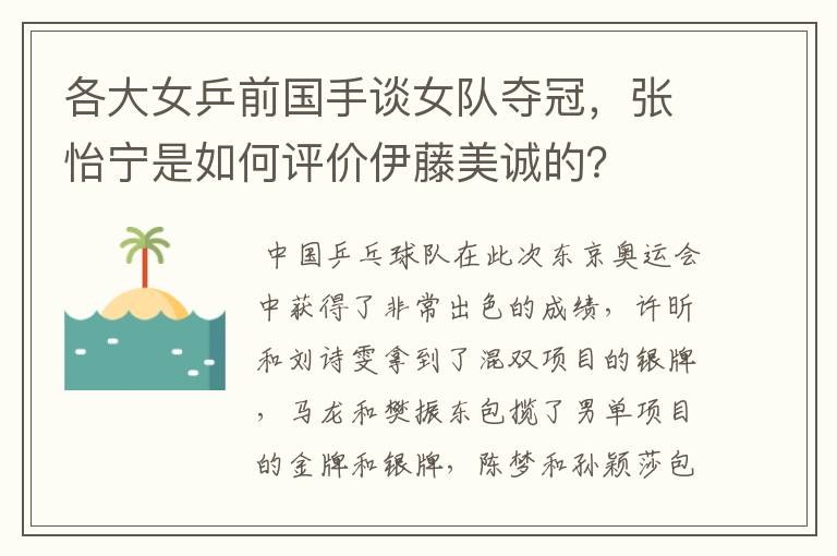 各大女乒前国手谈女队夺冠，张怡宁是如何评价伊藤美诚的？