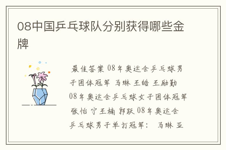 08中国乒乓球队分别获得哪些金牌