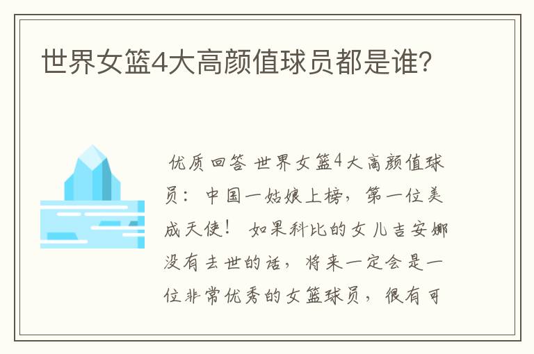 世界女篮4大高颜值球员都是谁?