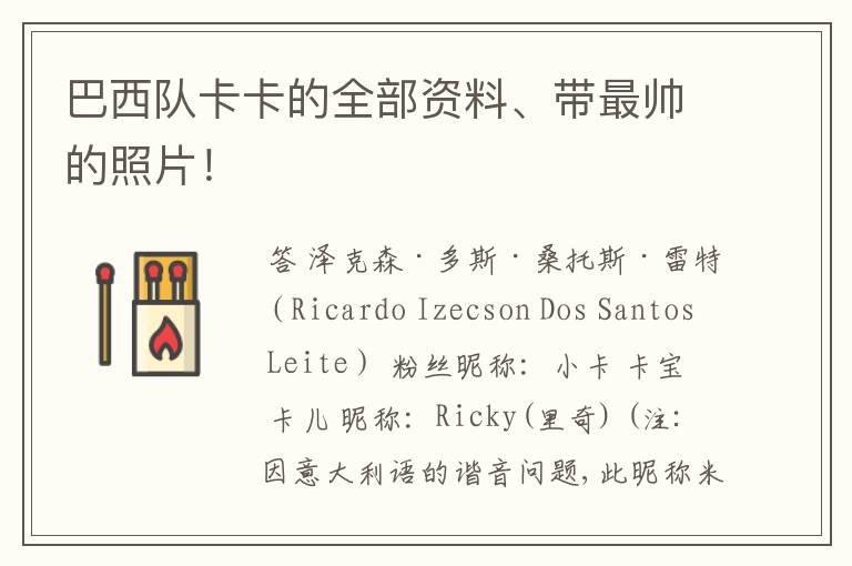 巴西队卡卡的全部资料、带最帅的照片!