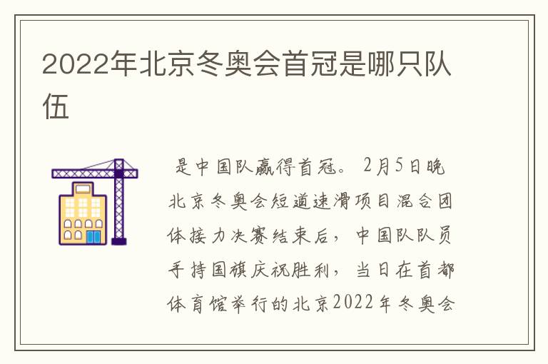 2022年北京冬奥会首冠是哪只队伍