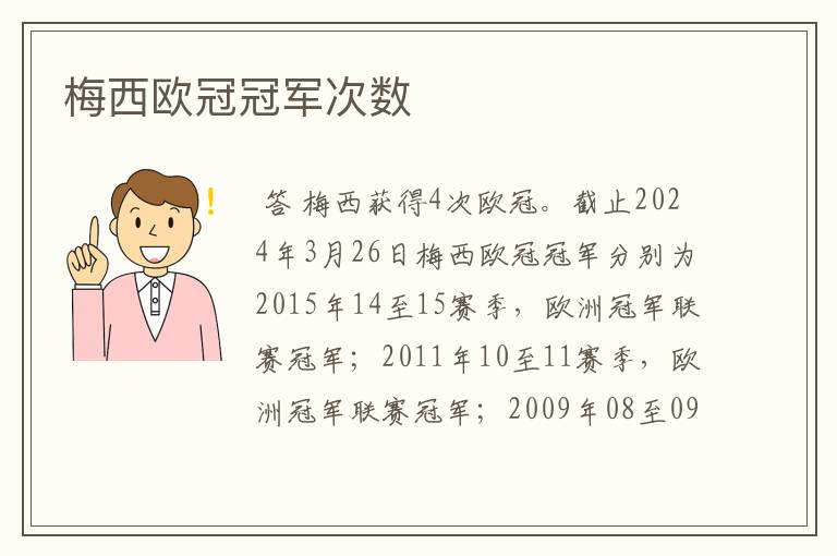 梅西欧冠冠军次数