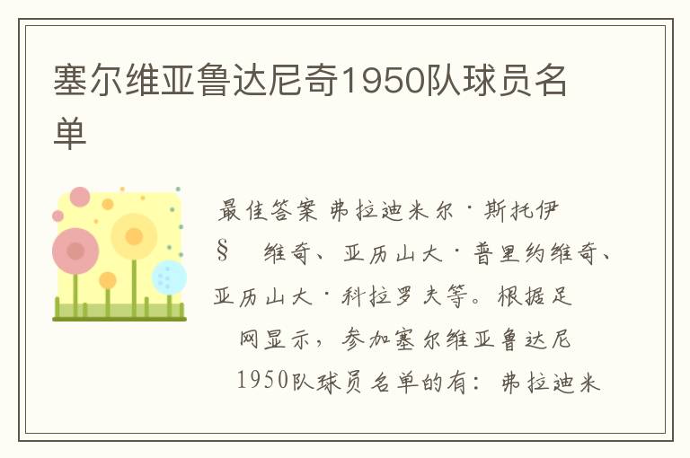 塞尔维亚鲁达尼奇1950队球员名单