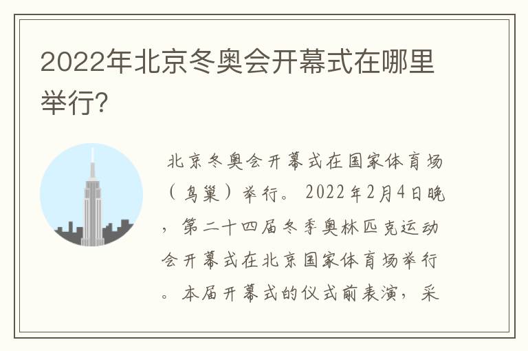 2022年北京冬奥会开幕式在哪里举行?