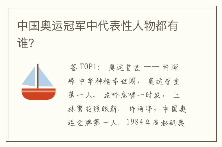 中国奥运冠军中代表性人物都有谁?