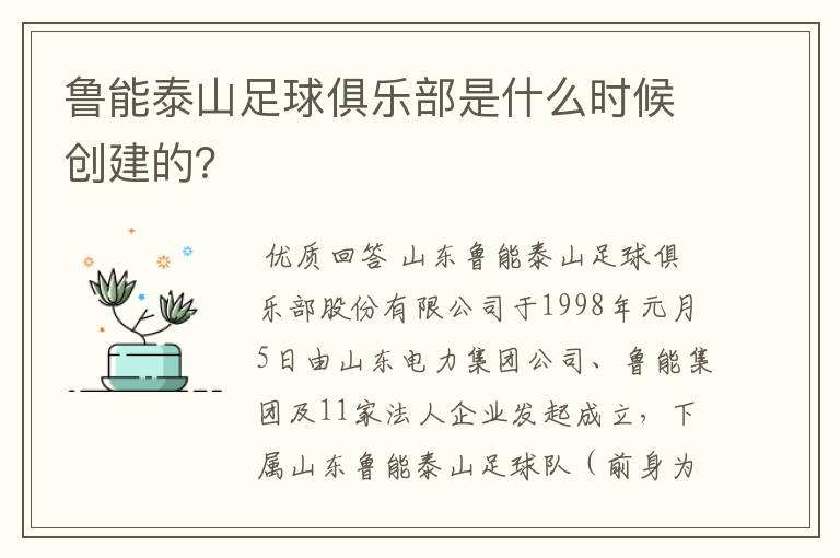 鲁能泰山足球俱乐部是什么时候创建的?
