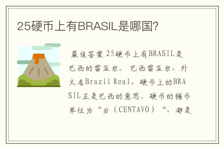 25硬币上有BRASIL是哪国?