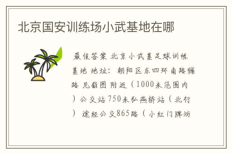 北京国安训练场小武基地在哪