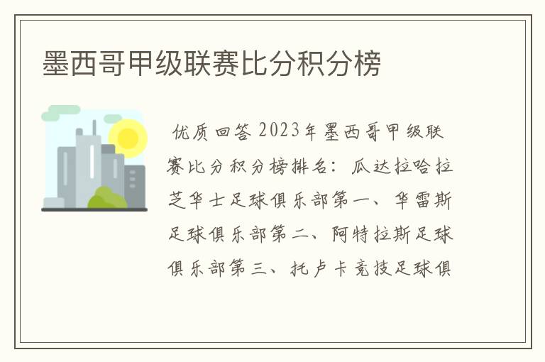 墨西哥甲级联赛比分积分榜