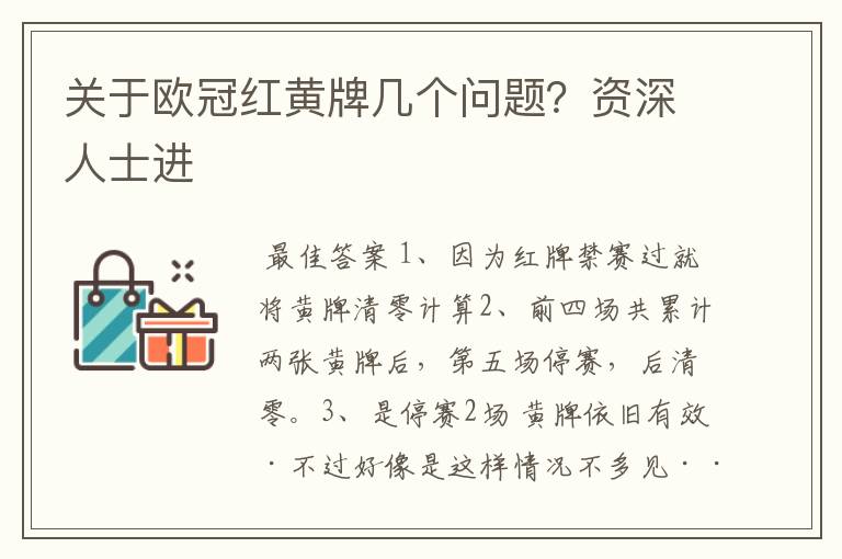 关于欧冠红黄牌几个问题?资深人士进