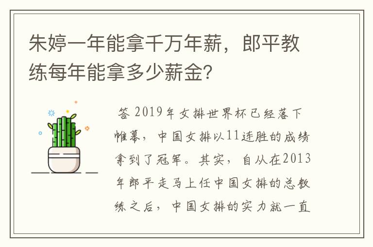 朱婷一年能拿千万年薪,郎平教练每年能拿多少薪金?