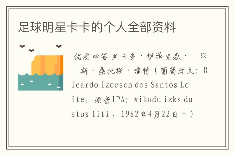 足球明星卡卡的个人全部资料