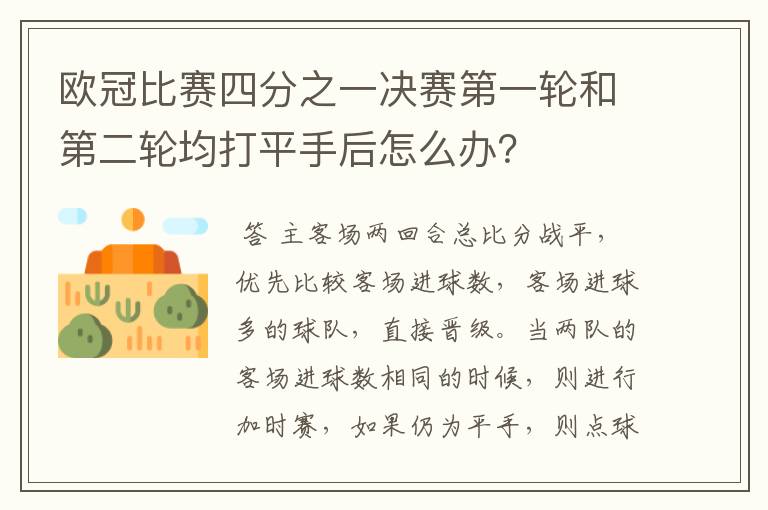 欧冠比赛四分之一决赛第一轮和第二轮均打平手后怎么办?