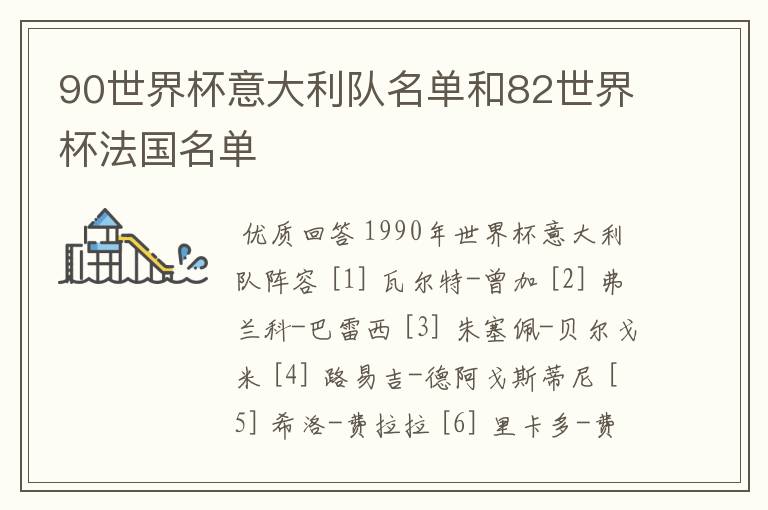90世界杯意大利队名单和82世界杯法国名单